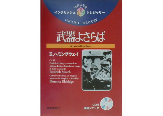 楽天ブックス 武器よさらば アーネスト ヘミングウェイ 本 楽天ブックス 武器よさらば アーネスト ヘミングウェイ 本